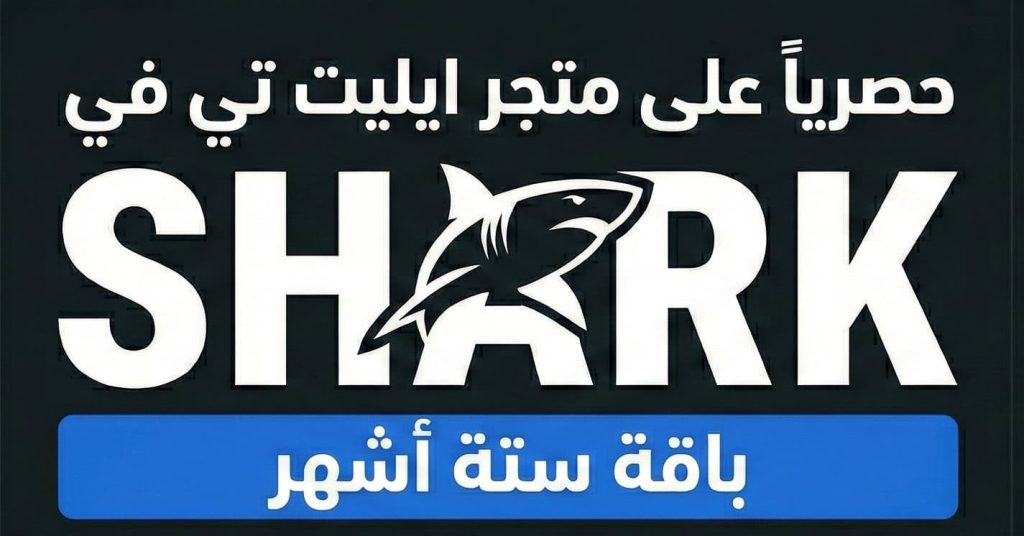 اشتراك شارك Shark IPTV ستة أشهر