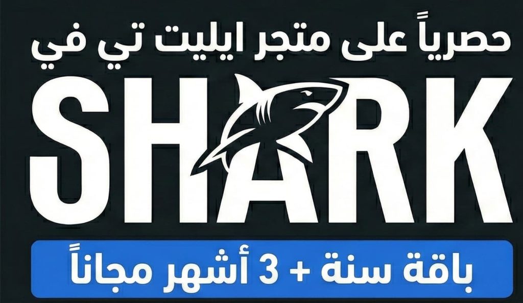 اشتراك شارك Shark IPTV سنة