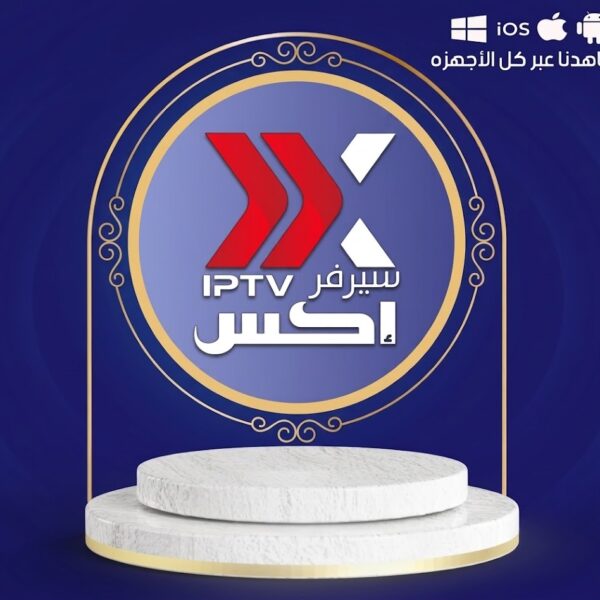 تجربة اشتراك سيرفر اكس XIPTV