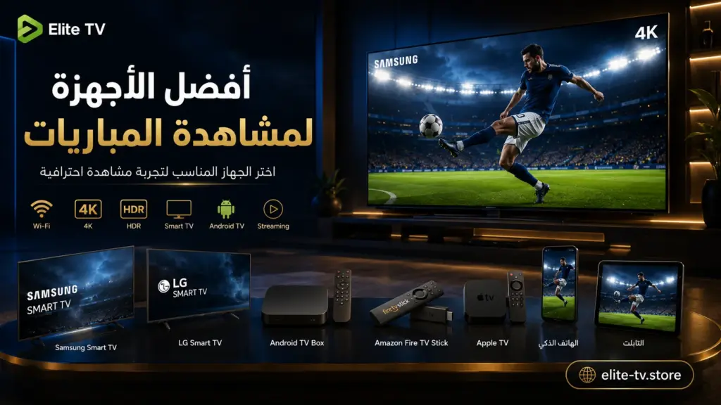 أفضل جهاز لمشاهدة مباريات كرة القدم