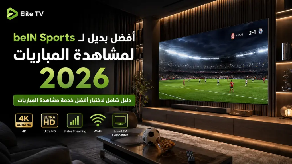 أفضل بديل لـ beIN Sports لمشاهدة المباريات في 2026