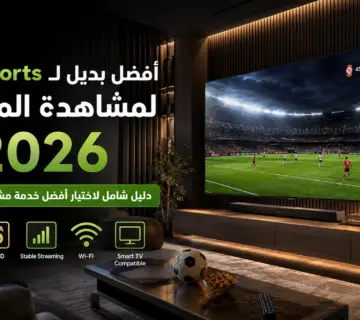 أفضل بديل لـ beIN Sports لمشاهدة المباريات في 2026