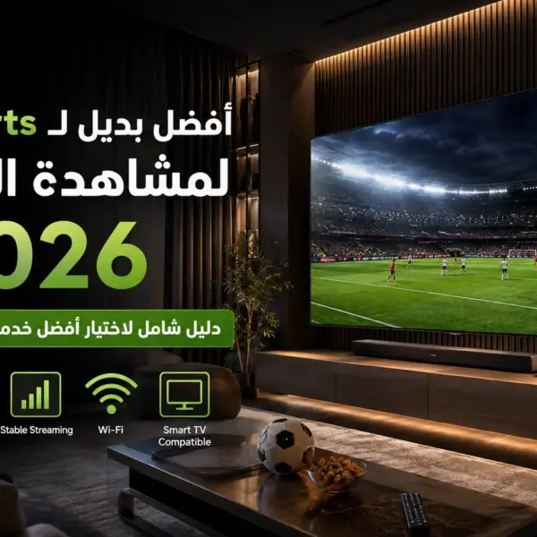 أفضل بديل لـ beIN Sports لمشاهدة المباريات في 2026