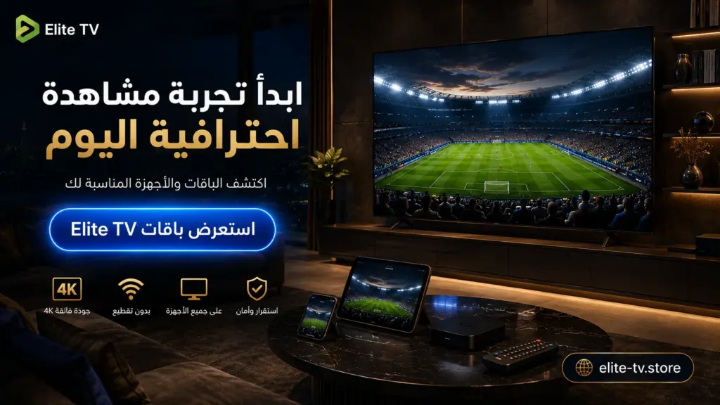 استعرض باقات Elite TV لمشاهدة المباريات