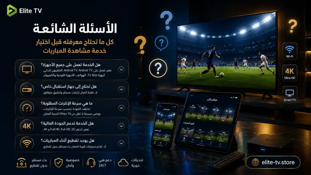 الأسئلة الشائعة حول أفضل بديل لـ beIN Sports