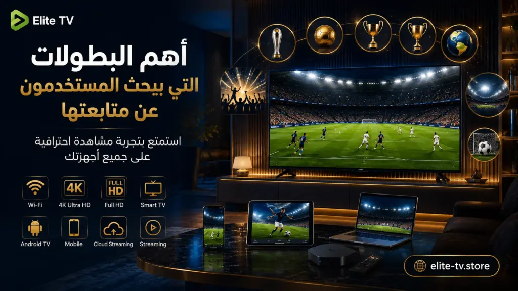 أخطاء يجب تجنبها عند اختيار خدمة مشاهدة المباريات