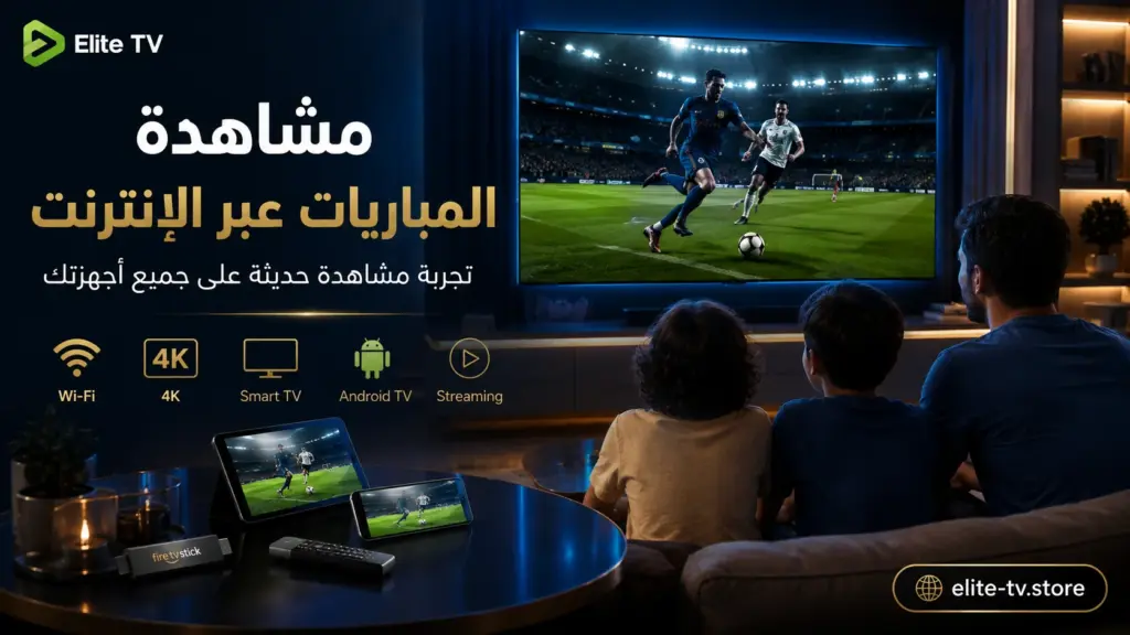 أفضل طريقة لمشاهدة المباريات عبر الإنترنت