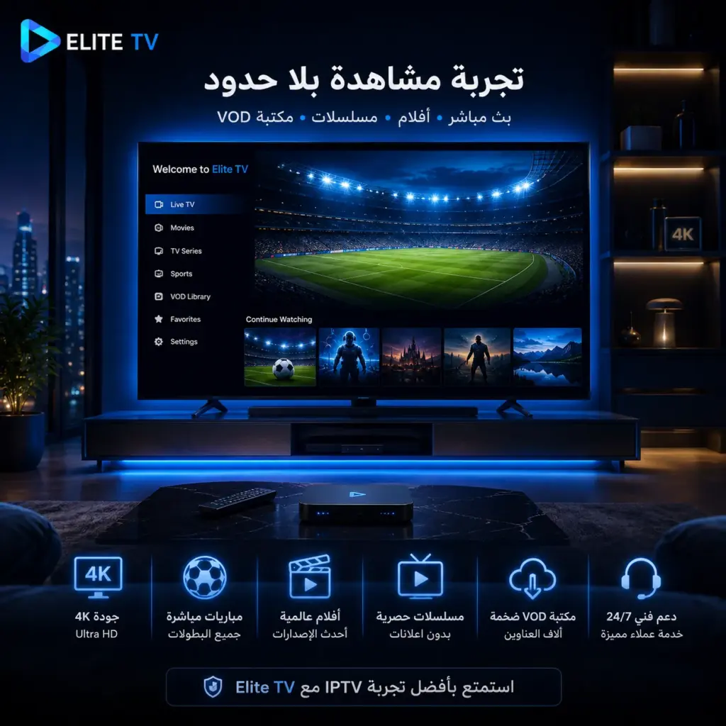 أفضل اشتراك IPTV بجودة 4K لجميع الأجهزة